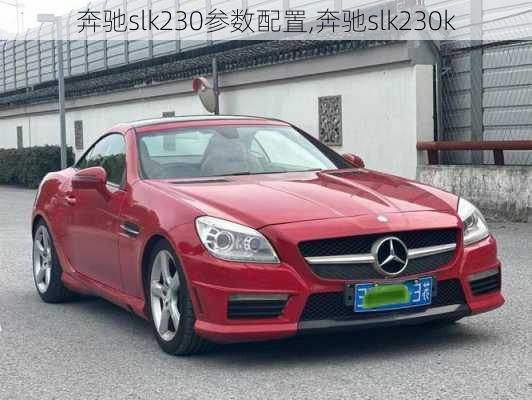 奔驰slk230参数配置,奔驰slk230k