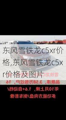 东风雪铁龙c5xr价格,东风雪铁龙c5xr价格及图片