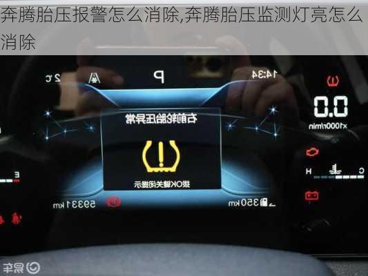 奔腾胎压报警怎么消除,奔腾胎压监测灯亮怎么消除