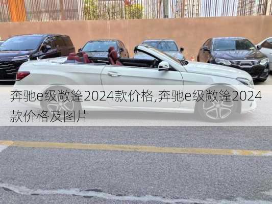 奔驰e级敞篷2024款价格,奔驰e级敞篷2024款价格及图片