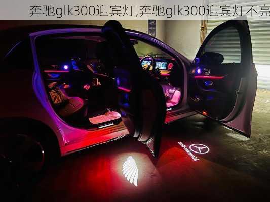 奔驰glk300迎宾灯,奔驰glk300迎宾灯不亮