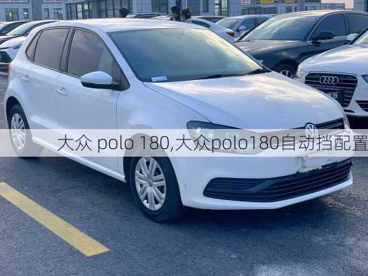 大众 polo 180,大众polo180自动挡配置