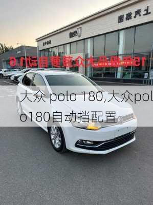 大众 polo 180,大众polo180自动挡配置