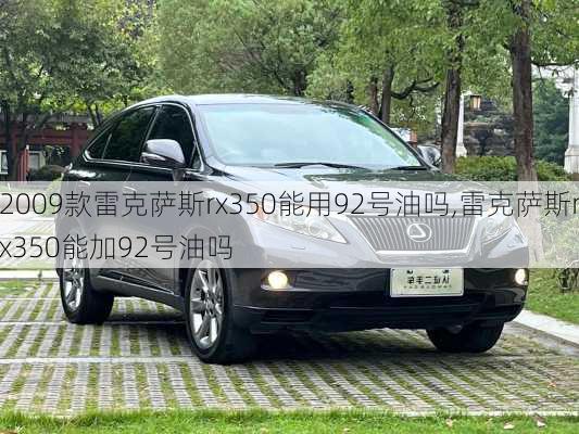 2009款雷克萨斯rx350能用92号油吗,雷克萨斯rx350能加92号油吗