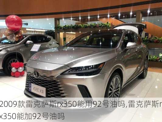 2009款雷克萨斯rx350能用92号油吗,雷克萨斯rx350能加92号油吗