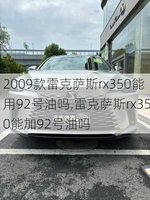 2009款雷克萨斯rx350能用92号油吗,雷克萨斯rx350能加92号油吗