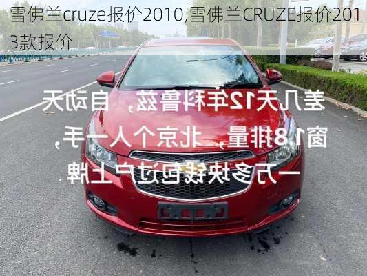 雪佛兰cruze报价2010,雪佛兰CRUZE报价2013款报价