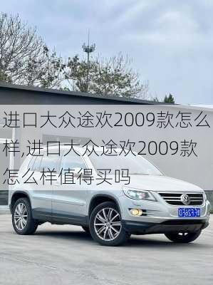 进口大众途欢2009款怎么样,进口大众途欢2009款怎么样值得买吗