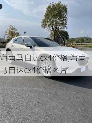 海南马自达cx4价格,海南马自达cx4价格图片