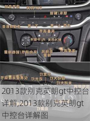 2013款别克英朗gt中控台详解,2013款别克英朗gt中控台详解图