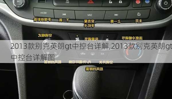 2013款别克英朗gt中控台详解,2013款别克英朗gt中控台详解图