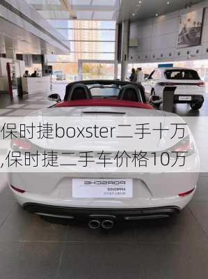 保时捷boxster二手十万,保时捷二手车价格10万