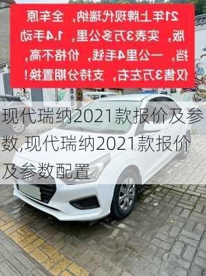 现代瑞纳2021款报价及参数,现代瑞纳2021款报价及参数配置