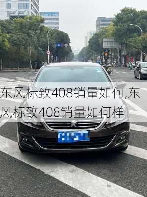 东风标致408销量如何,东风标致408销量如何样