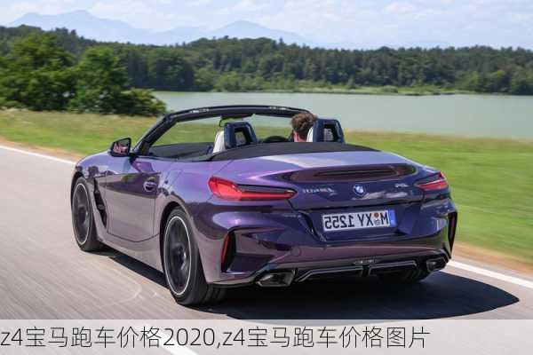 z4宝马跑车价格2020,z4宝马跑车价格图片