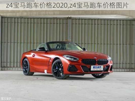 z4宝马跑车价格2020,z4宝马跑车价格图片