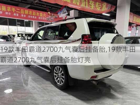 19款丰田霸道2700九气囊后挂备胎,19款丰田霸道2700九气囊后挂备胎灯亮