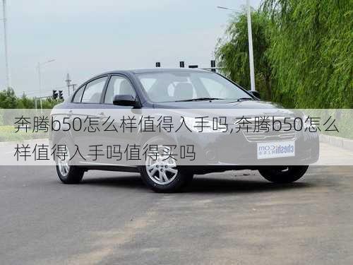 奔腾b50怎么样值得入手吗,奔腾b50怎么样值得入手吗值得买吗