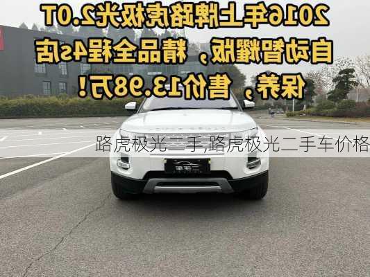 路虎极光二手,路虎极光二手车价格