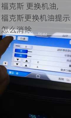 福克斯 更换机油,福克斯更换机油提示怎么消除