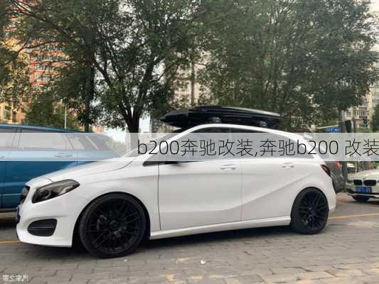 b200奔驰改装,奔驰b200 改装