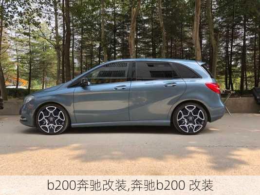 b200奔驰改装,奔驰b200 改装