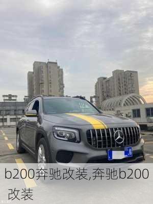 b200奔驰改装,奔驰b200 改装