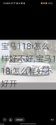 宝马118i怎么样好不好,宝马118i怎么样好不好开