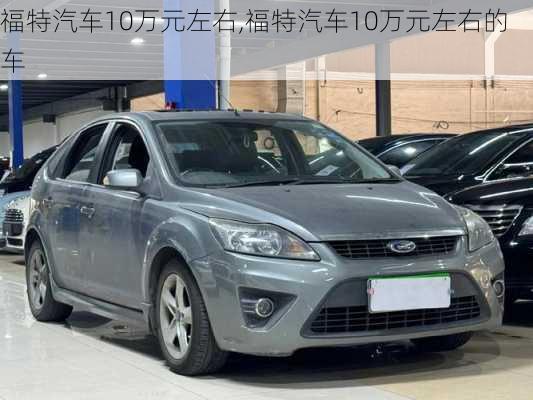 福特汽车10万元左右,福特汽车10万元左右的车