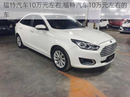 福特汽车10万元左右,福特汽车10万元左右的车