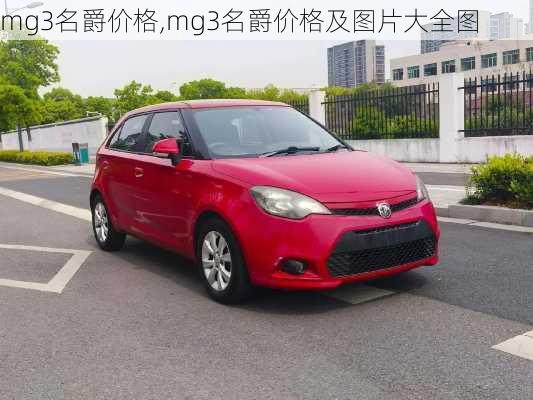 mg3名爵价格,mg3名爵价格及图片大全图