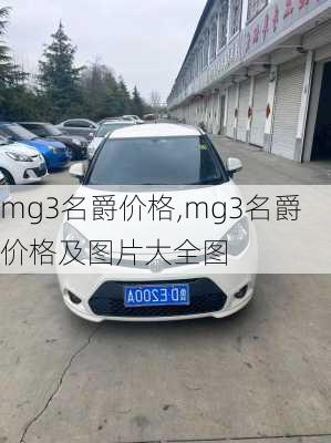 mg3名爵价格,mg3名爵价格及图片大全图