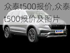 众泰t500报价,众泰t500报价及图片