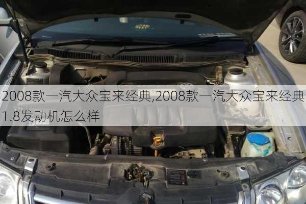 2008款一汽大众宝来经典,2008款一汽大众宝来经典1.8发动机怎么样