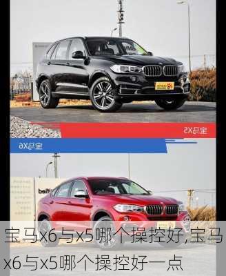 宝马x6与x5哪个操控好,宝马x6与x5哪个操控好一点