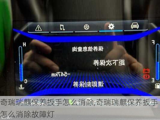 奇瑞瑞麒保养扳手怎么消除,奇瑞瑞麒保养扳手怎么消除故障灯