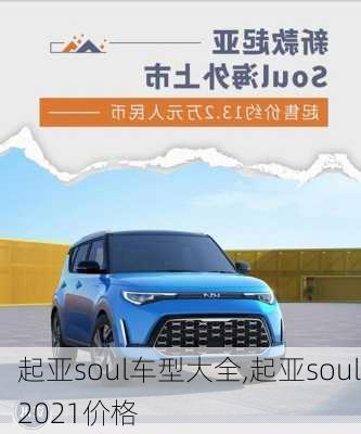 起亚soul车型大全,起亚soul2021价格