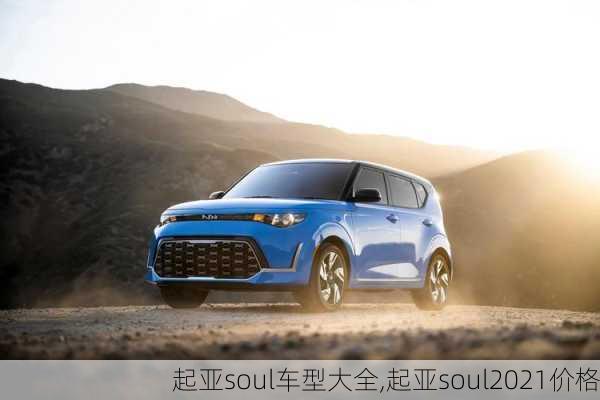 起亚soul车型大全,起亚soul2021价格