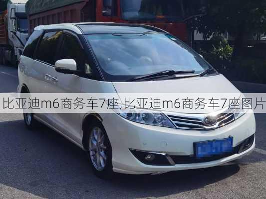 比亚迪m6商务车7座,比亚迪m6商务车7座图片