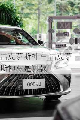 雷克萨斯神车,雷克萨斯神车是哪款