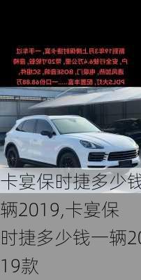 卡宴保时捷多少钱一辆2019,卡宴保时捷多少钱一辆2019款