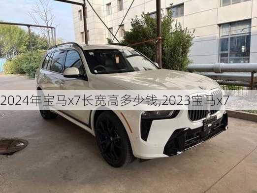 2024年宝马x7长宽高多少钱,2023宝马x7