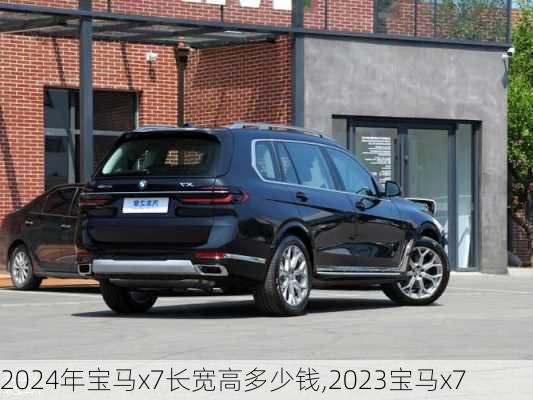 2024年宝马x7长宽高多少钱,2023宝马x7