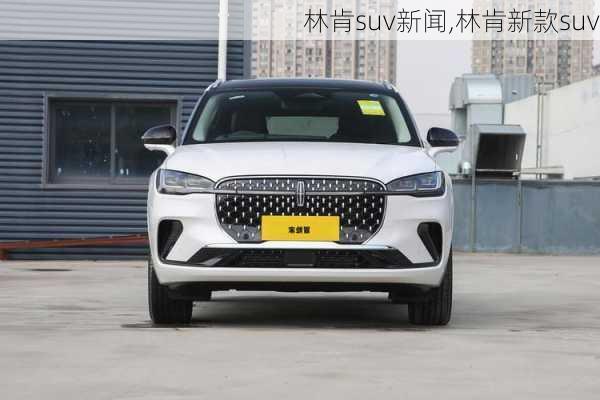 林肯suv新闻,林肯新款suv