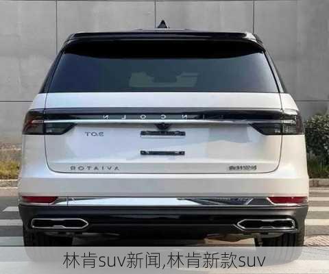 林肯suv新闻,林肯新款suv