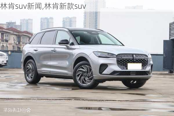 林肯suv新闻,林肯新款suv