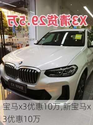 宝马x3优惠10万,新宝马x3优惠10万