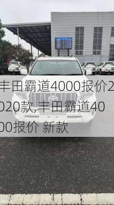 丰田霸道4000报价2020款,丰田霸道4000报价 新款