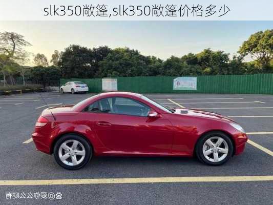 slk350敞篷,slk350敞篷价格多少