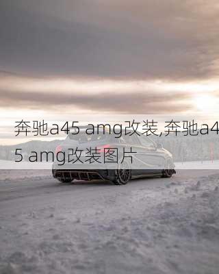 奔驰a45 amg改装,奔驰a45 amg改装图片